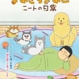 エッセイ漫画「まめきちまめこニートの日常」10月3日からTVアニメ放送 主演に鬼頭明里