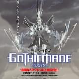 永野護「ゴティックメード」11月に全国約50館でリバイバル上映