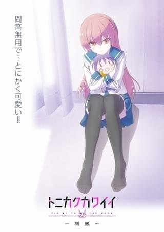 「トニカクカワイイ ~制服~」11月22日配信