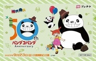 【公開50周年】「パンダコパンダ」9月23日から2週間限定上映 入場特典は特製ステッカー