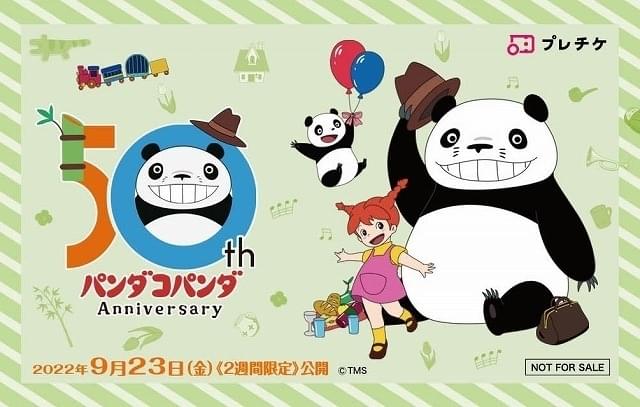 公開50周年】「パンダコパンダ」9月23日から2週間限定上映 入場特典は