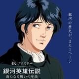 「銀河英雄伝説 新たなる戦いの序曲（オーヴァチュア） 4K リマスター」ポスタービジュアル