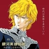 「銀河英雄伝説」刊行40周年記念 「わが征くは星の大海」「新たなる戦いの序曲」4Kリマスター版を劇場上映