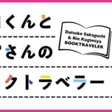 阪口大助と釘宮理恵が読み解く「パラドックス13」の群像劇!? 「阪口くんと釘宮さんのブックトラベラー」コラム第6回