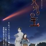 西村純二×押井守「火狩りの王」23年1月放送開始 追加スタッフに齋藤卓也、黄瀬和哉、海谷敏久、川井憲次ら