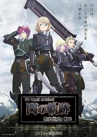 ｢閃の軌跡NW｣に小市眞琴、中村悠一ら出演決定 PV、ビジュアルも公開