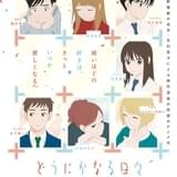 志村貴子原作の劇場アニメ「どうにかなる日々」9月26日深夜に地上波初放送