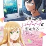 ラブコメ漫画「山田くんとLv999の恋をする」23年にTVアニメ化 水瀬いのり&内山昂輝が主演