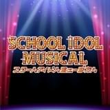 「ラブライブ!」初のミュージカル化 完全オリジナル&新たな楽曲で10人の少女の青春描く