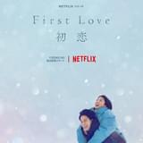 「First Love 初恋」