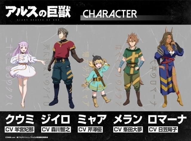 オリジナルファンタジーアニメ「アルスの巨獣」23年1月放送開始 羊宮妃