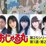 「おじゃる丸」に上坂すみれ、堀江由衣、田村ゆかり、下野紘、水瀬いのりらゲスト出演