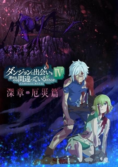 ダンまちIV 深章 厄災篇」23年1月からオンエア 中原麻衣、花守ゆみりら