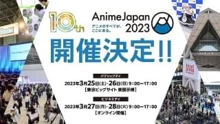 11月25日までアニメ業界に関わる企業・団体からの出展を募集中