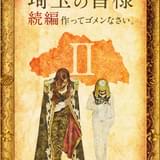 GACKTが完全復活 「翔んで埼玉II」撮影再開＆23年公開決定