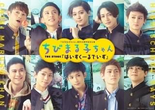 「ちびまる子ちゃん」の8年後を描く舞台「はいすくーるでいず」 佐奈宏紀が花輪クン、佐川大樹が丸尾君役に