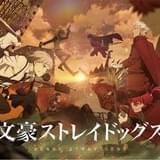 「文スト」第4シーズンに梶裕貴と阿座上洋平が出演 軍警最強部隊・猟犬の条野採菊、末広鉄腸役に