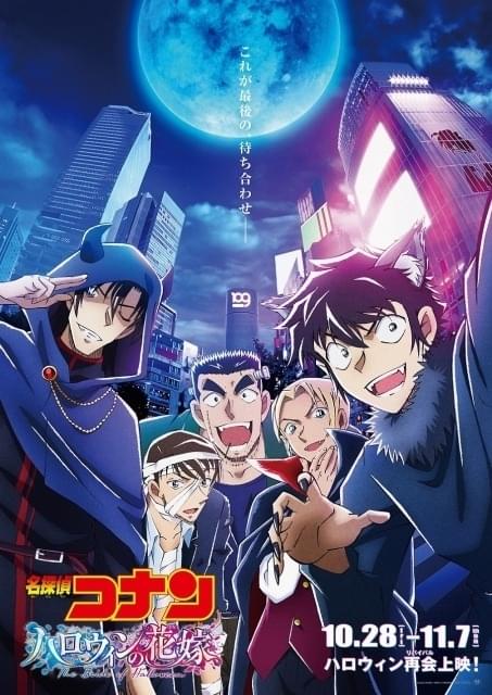 名探偵コナン ハロウィンの花嫁」ハロウィンにあわせて“再会上映” 入場
