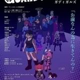 オリジナル劇場アニメ「ガディガルズ」10月14日上映開始 木村昴、関智一、田村ゆかりら出演