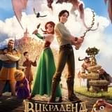 ウクライナ発のアニメ映画「THE STOLEN PRINCESS」 全国規模での公開を目指しクラウドファンディング実施中