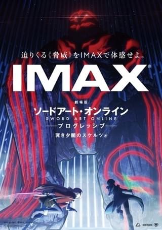10月21日から全国でIMAX独占先行上映