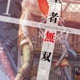 サラリーマンが治癒士になって異世界転生 「聖者無双」TVアニメ化決定