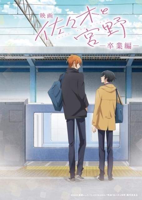 映画 佐々木と宮野 卒業編」公開日は23年2月17日に決定 新規映像を加え