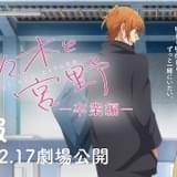 「映画 佐々木と宮野 卒業編」公開日は23年2月17日に決定 新規映像を加えた特報到着