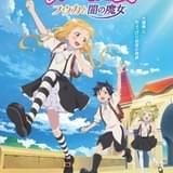 「らくだい魔女 フウカと闇の魔女」に井上ほの花、田村睦心、石見舞菜香が出演 キービジュアル公開