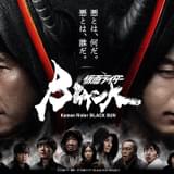 西島秀俊×中村倫也「仮面ライダーBLACK SUN」予告、キャスト10人、主題歌発表