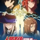 「人間不信の冒険者たちが世界を救うようです」23年1月放送開始 小林裕介、渡部紗弓ら6人出演