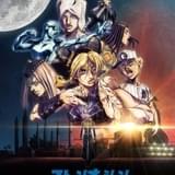 「ジョジョの奇妙な冒険 ストーンオーシャン」第25話~最終話は12月配信 TV放送は23年1月