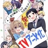 オフィスラブコメ漫画「うちの会社の小さい先輩の話」23年にTVアニメ化 原作者によるお祝い漫画公開