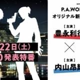 P.A.WORKSの新作オリジナルアニメ制作決定 豊永利行&内山昂輝ダブル主演のバディアニメ
