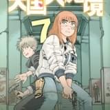 原作書影7巻