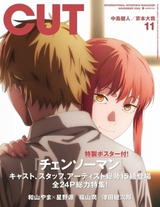 「CUT」11月号で「チェンソーマン」総力特集 表紙＆付録ポスターはMAPPA描き下ろしイラスト