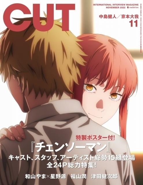 CUT」11月号で「チェンソーマン」総力特集 表紙＆付録ポスターはMAPPA