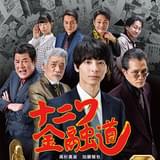 高杉真宙主演「ナニワ金融道」予告編＆ポスター 主題歌はウルフルズが「借金大王」をセルフカバー