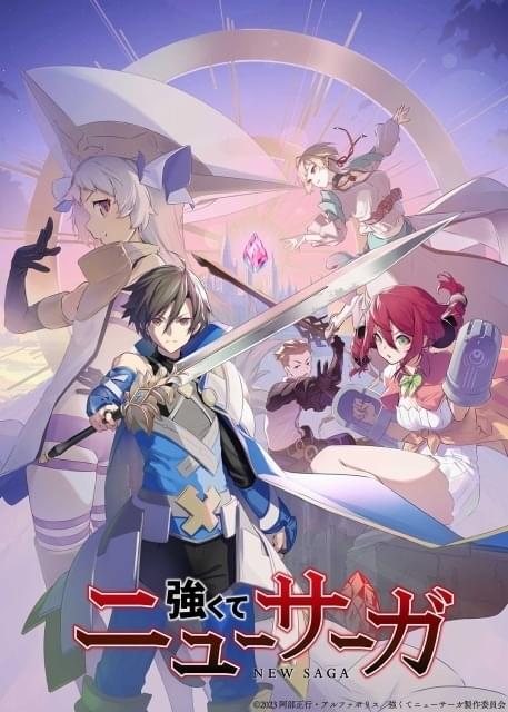 小説「強くてニューサーガ」23年7月にTVアニメ化 内田雄馬＆下野紘ら