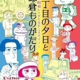 「三丁目の夕日」西岸良平の画業50周年記念展、11月18日から東京ソラマチで開催