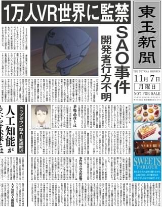 「劇場版SAO」入場特典は“あの日”の「東玉新聞」 全国56館、各館限定1000部配布