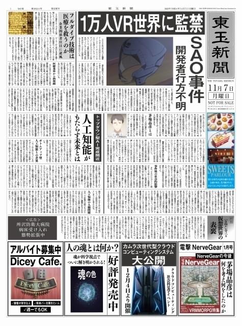 劇場版SAO」入場特典は“あの日”の「東玉新聞」 全国56館、各館限定1000