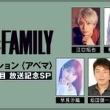 江口拓也、種崎敦美、早見沙織ら出演の「SPY×FAMILY」特番、ABEMAで10月22日夜放送