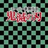 「スーパー歌舞伎II」4作目は「鬼滅の刃」 2024年2、3月に上演