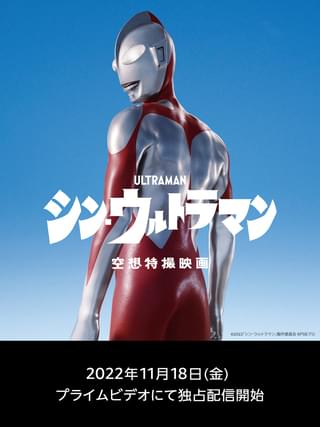 「シン・ウルトラマン」Amazonプライムビデオで11月18日から配信開始