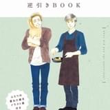 「きのう何食べた?」全メニューを網羅、食材ごとに検索できる逆引き事典が登場 コミックス20巻特装版に付属