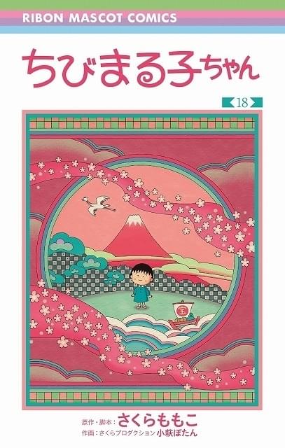 ちびまる子ちゃん」4年ぶりのコミック新刊発売 特設サイトがオープン