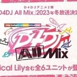 「D4DJ All Mix」23年1月放送開始 「Lyrical Lily」が新たなステージを目指す物語