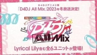特別編「D4DJ Double Mix」に続く物語が展開