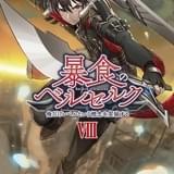 「暴食のベルセルク~俺だけレベルという概要を突発する~」アニメ化決定